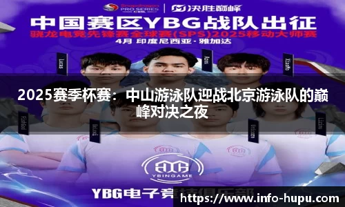 2025赛季杯赛：中山游泳队迎战北京游泳队的巅峰对决之夜