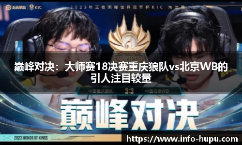 巅峰对决：大师赛18决赛重庆狼队vs北京WB的引人注目较量