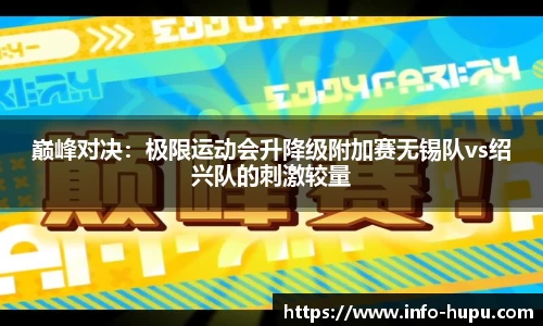 巅峰对决：极限运动会升降级附加赛无锡队vs绍兴队的刺激较量