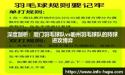 深度剖析：厦门羽毛球队vs衢州羽毛球队的持球进攻博弈