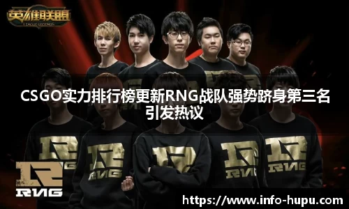 CSGO实力排行榜更新RNG战队强势跻身第三名引发热议