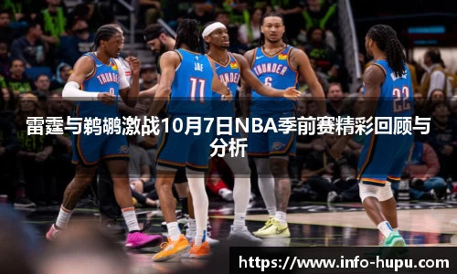雷霆与鹈鹕激战10月7日NBA季前赛精彩回顾与分析